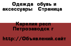  Одежда, обувь и аксессуары - Страница 2 . Карелия респ.,Петрозаводск г.